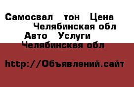 Самосвал 5 тон › Цена ­ 1 000 - Челябинская обл. Авто » Услуги   . Челябинская обл.